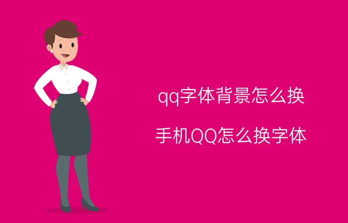 qq字体背景怎么换 手机QQ怎么换字体？